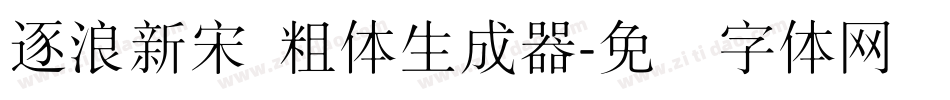 逐浪新宋 粗体生成器字体转换